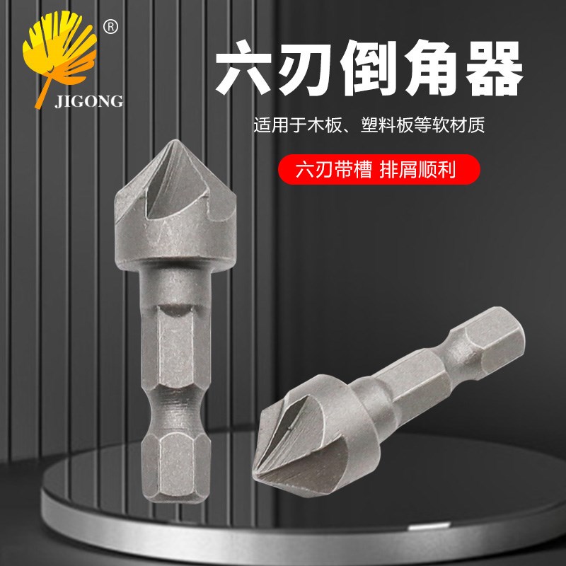 木工扩孔工具 90度六刃倒角器 沉孔木工工具套装配件 六刃倒角器