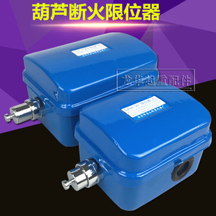 电动葫芦配件 电动葫芦专用限位器 龙光房山断火限位器LX44 20A