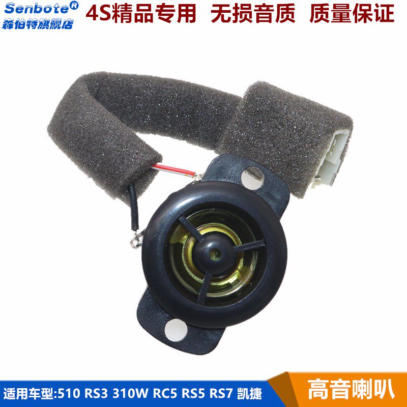 适用于宝骏510 310W RS357 凯捷高音头小喇叭车门扬声器音响配件