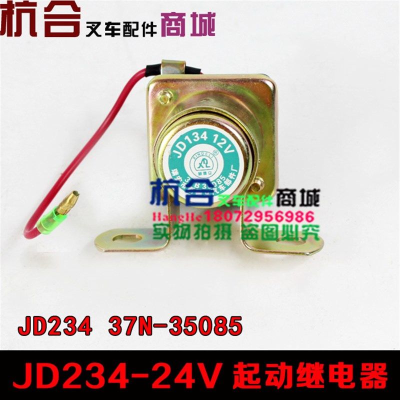 叉车汽车起动机继电器JD134 12V启动马达继电器234 24V通用