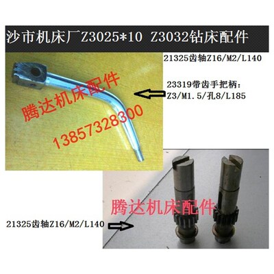 沙市机床厂Z3025*10 Z3032钻床配件21325齿轴Z16 23319带齿手把柄