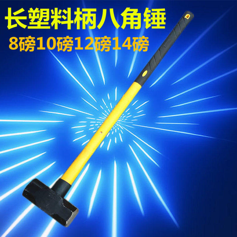 全钢锻打塑料倒装柄八角锤 锤子大锤8P/10P/12P/14P/16P/18P 铁锤
