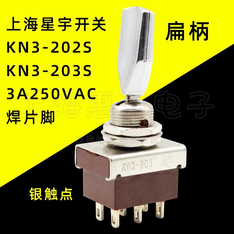 星宇KN3-202S/203S/212S扁柄摇头拨动 钮子开关6脚2挡3档3A250V
