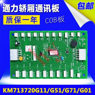 KM713720G11 COP板 质保一年 G51 G01 通力电梯配件 G71 LCECOB