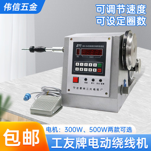 宁波工友牌大功率粗线径编程电动调速绕线机XB-D4型300W 500W夹头