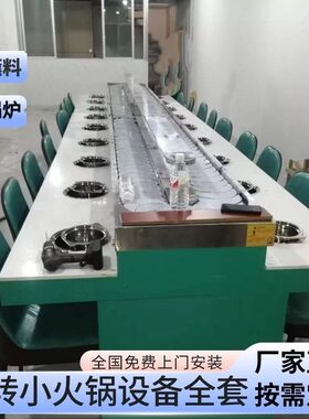 旋转小火锅火锅设备全套一体自助餐自助麻辣烫单人单锅商用回转