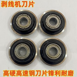 剥线机专用圆刀片轴承刀片电动剥线器电线剥皮刀片废旧铜线扒皮刀