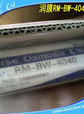 原装国产润膜RM-BW-4040膜纯水机LP21-4040RO膜反渗透纯水高压膜