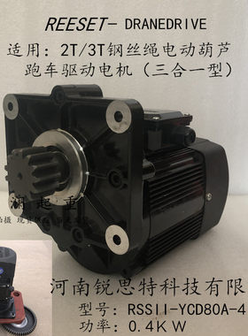 河南锐思特三合一软启动电机YCD80A-4 0.4KW电动葫芦跑车驱动电机