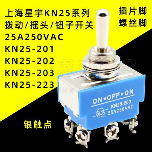 星宇KN25- 201-202-203-223大电流拨动纽钮子开关4脚6脚2档3挡25A