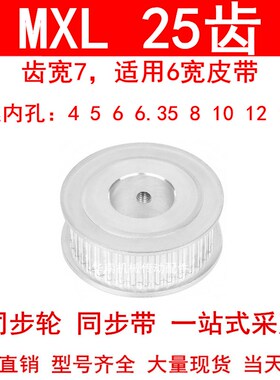 同步轮MXL25齿AF型齿宽7内孔4 5 6 6.35 8 10高扭矩同步带轮25MXL
