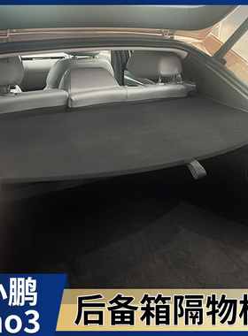 24款小鹏MONAM03专用后备箱隔物板防晒遮阳帘改装饰配件用品搁板
