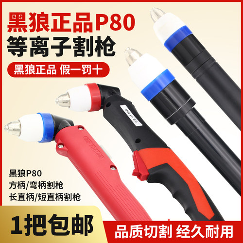 黑狼P80等离子割枪配件直柄数控割把弯柄LGK100等离子切割机枪头