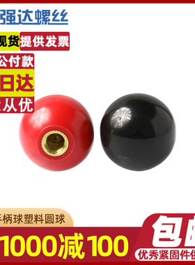 M4M8-M16胶木手柄球塑料圆球操作杆球头把手红色铜芯黑铁心电木球