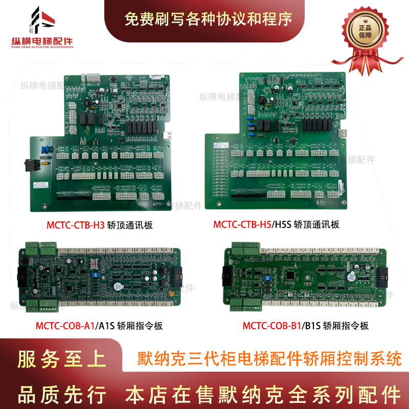 默纳克电梯轿顶通讯板MCTC-CTB-H5 H3 H5S轿厢指令MCTC-COB-A1 B1