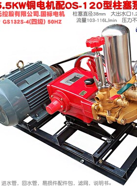 380V葛氏5.5KW铜电机OS欧森120型柱塞泵高压扬程清洗喷雾器抽送水