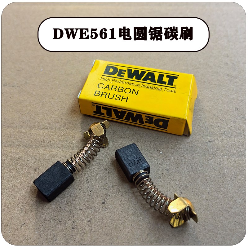 DEWALT/得伟DWE561电圆锯碳刷电动切割机电刷7寸木工电圆锯火花刷