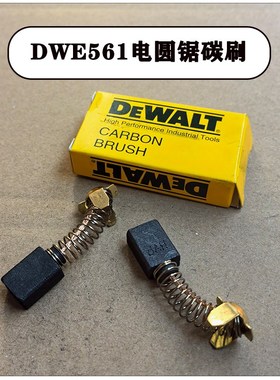 DEWALT/得伟DWE561电圆锯碳刷电动切割机电刷7寸木工电圆锯火花刷