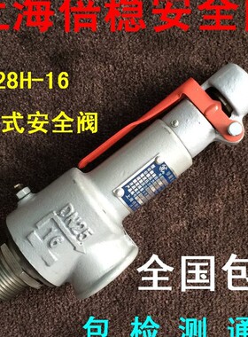 A28H-16 上海 倍稳 弹簧式 安全阀 DN15 20 25 32 40 50 65 80