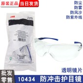 3M护目镜10434防风尘防冲击透明防护眼防雾刮擦10435黑色户外骑行