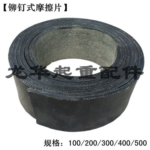 电力液压制动器YWZ100 200 300 400刹车皮 制动带/铆钉闸皮摩擦片