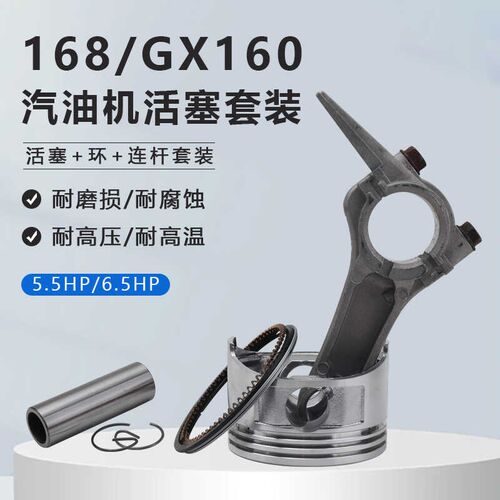 汽油发电机配件168/GX160发动机5.5/6.5HP抽水泵活塞环/活塞/连杆