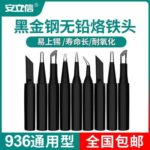 安立信烙铁头咀焊咀K刀头I尖头马蹄形型烙铁头936焊台/937电焊头