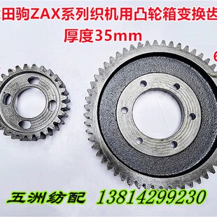 津田驹喷气织机配件631155/631158凸轮箱变换齿轮60T/36T厚35mm