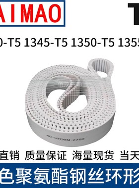 同步皮带1340-T5 1345-T5 1350-T5 1355T5聚氨酯同步带钢丝齿形带
