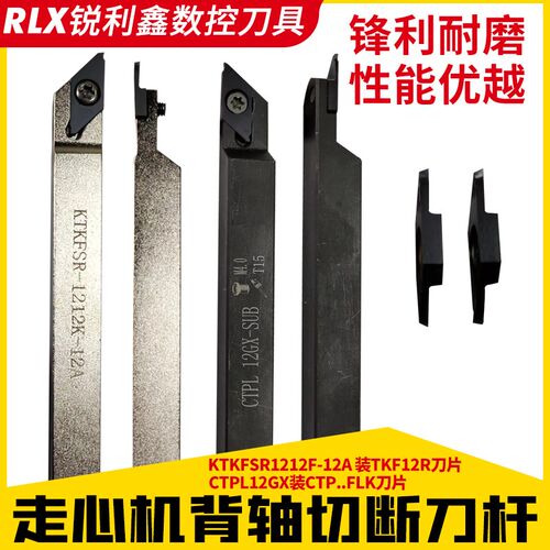 数控走心机背轴切断刀杆通装京瓷TKF12/NTK CTPL..FLK刀片