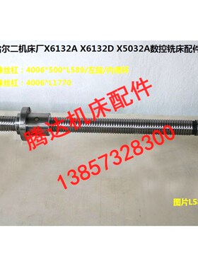 齐齐哈尔二机床厂X6132A/D X5032A数控铣床配件升降滚珠丝杠L589