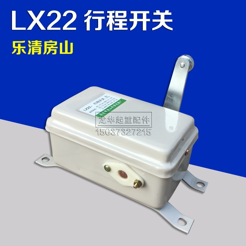 乐清房山行程开关LX22-1 起重机行车塔吊天车LX22限位开关 限位器