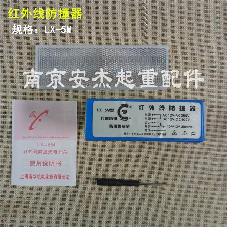 LX-5M型行程限位器 加大反光板行车光电开关 起重机红外线防撞器