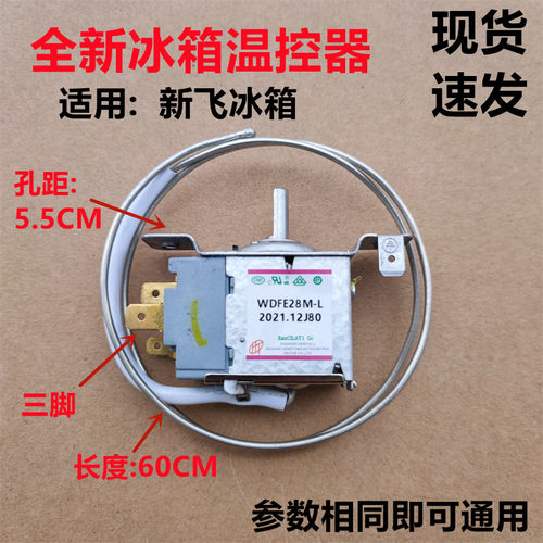 适用于新飞冰箱温控器WDFE28M-L BCD-176CH冷藏温控开关机械温控