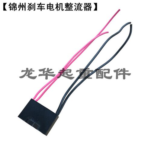 电机刹车整流器/电机抱闸整流块