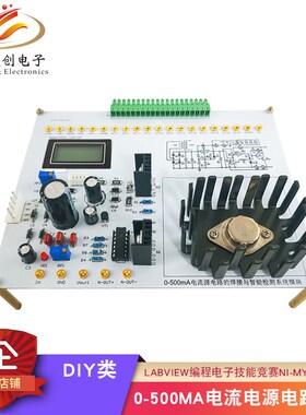 0-500MA电流电源电路NI-MyDAQ焊接套件 LabVIEW编程电子技能竞赛