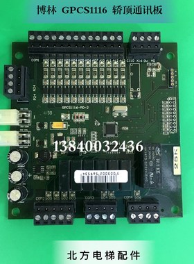 博林特708C轿顶通讯板GPCS1116/轿顶板GPCA1116通讯板GPCS1116