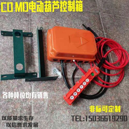 CD MD型电动葫芦控制箱/电器箱/0.5T/1T/2T/3T/5T/10吨/起重/配件