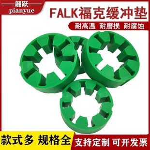 FALK福克梅花缓冲垫联轴器弹性体10R20R30R40R50R60R70R80R减震块