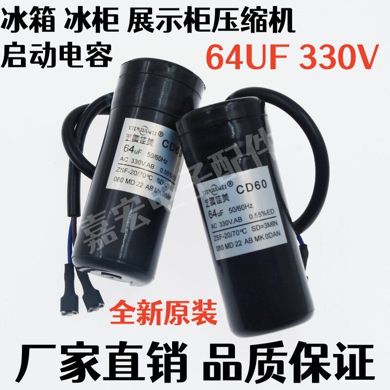 CD60冰箱冰柜压缩机启动电容 330V CD60 64uF原装