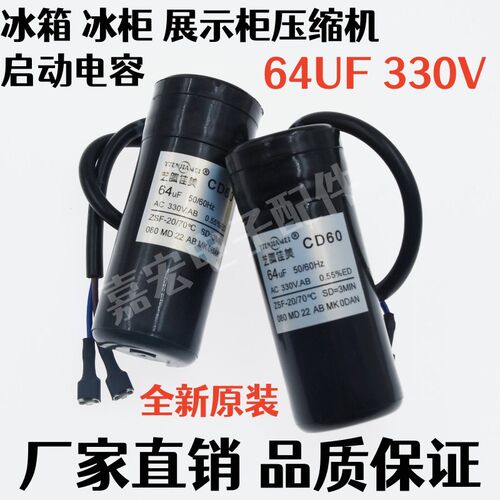 CD60冰箱冰柜压缩机启动电容 330V CD60 64uF原装