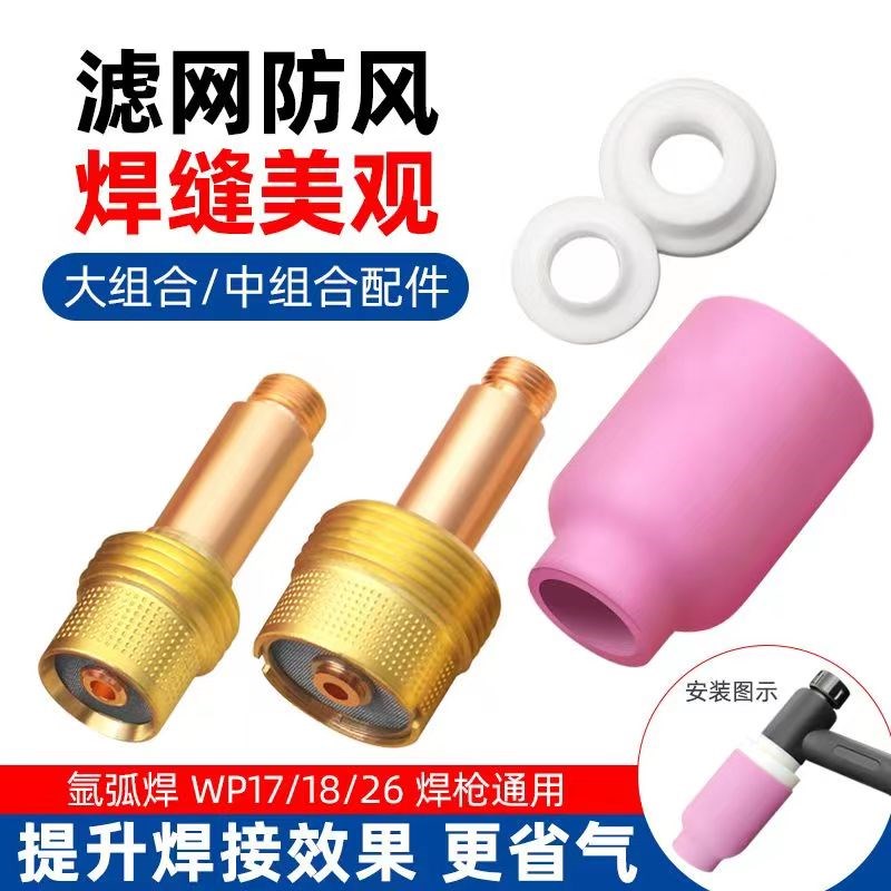 过滤气体带滤网导流件氩弧焊枪配件WP1826枪头大口径陶瓷嘴保护套