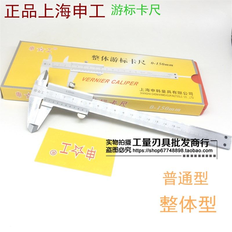 上海申工游标卡尺 0-150 0-200 0-300mm 精度0.02mm