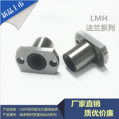 椭圆型法兰直线轴承双切边 LMH6UU/8/10/12/13/16/20/25/30/35/40