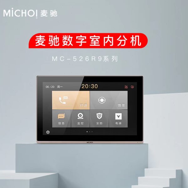 麦驰michol可视对讲数字分机526R9系列七寸十寸数字分机