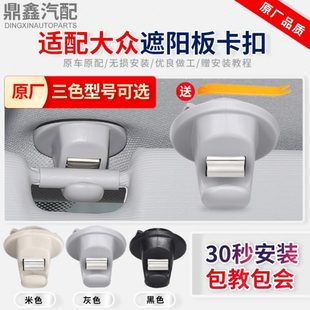 适配途昂途观L途岳凌度高7迈腾B8车窗内饰遮阳板挂钩卡扣固定支架
