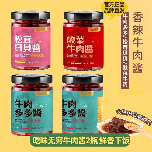 吃味无穷牛肉酱手工松茸贝贝不辣牛肉多多酸菜牛肉拌饭拌面 面辣