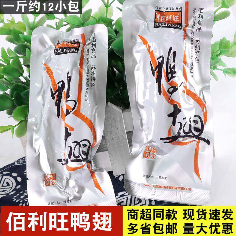 佰利旺鸭翅500g苏州特产散称卤味熟食真空小包装肉类零食小吃包邮