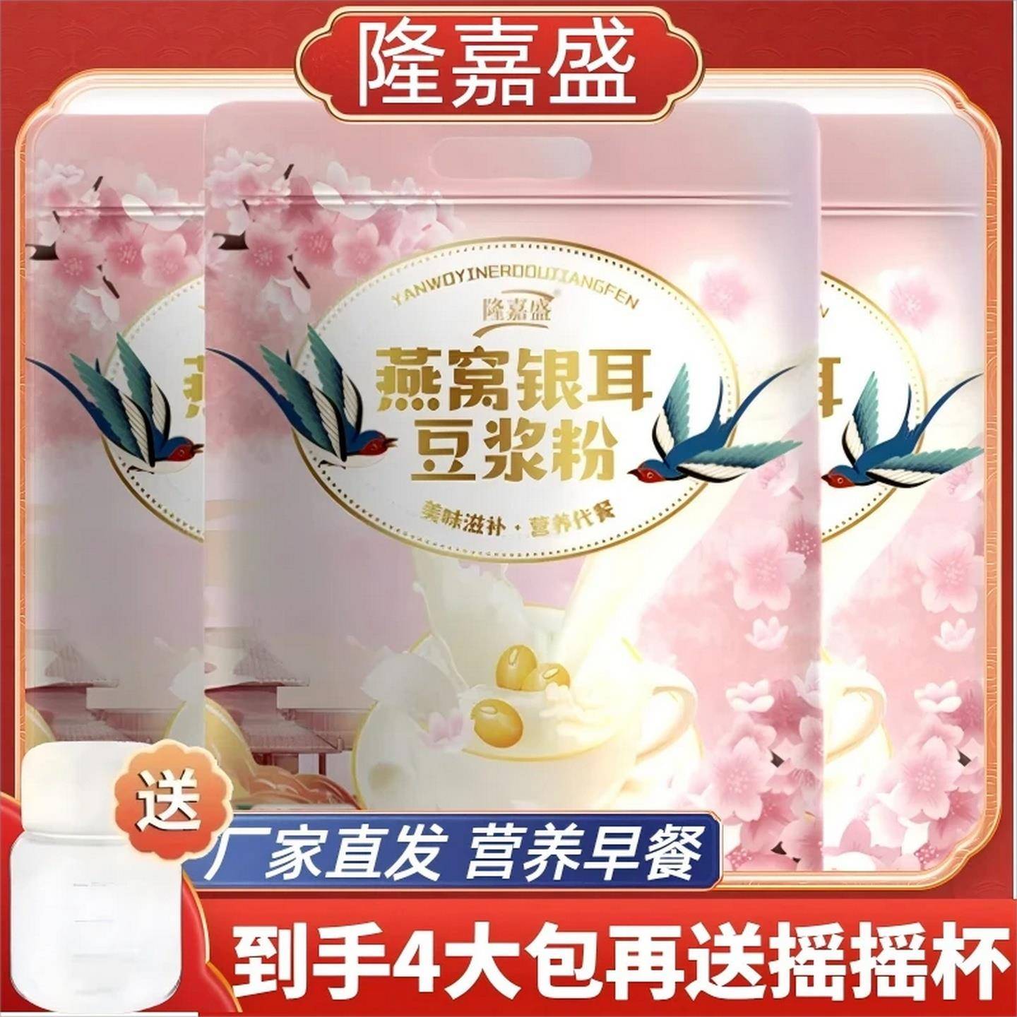 【O蔗糖】隆嘉盛燕窝银耳豆浆粉早餐代餐粉冲泡简单纯正豆浆粉