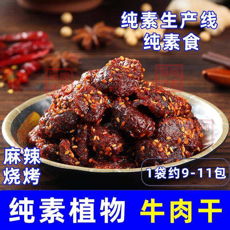 纯素食植物牛肉干手撕素肉烧烤麻辣素牛肉粒零食四千高原纯素驿站